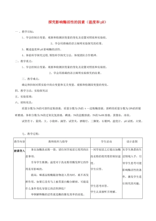高中生物 《探究影响酶活性的因素（温度和pH）》教案 新人教版必修1