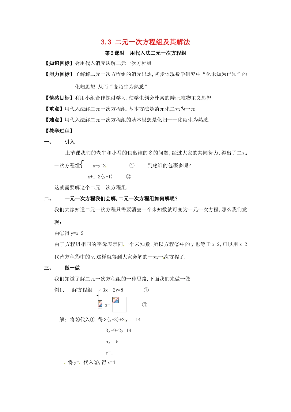 秋七年级数学上册 3.3 二元一次方程组及其解法 第2课时 用代入法解二元一次方程组教案2 （新版）沪科版-（新版）沪科版初中七年级上册数学教案_第1页