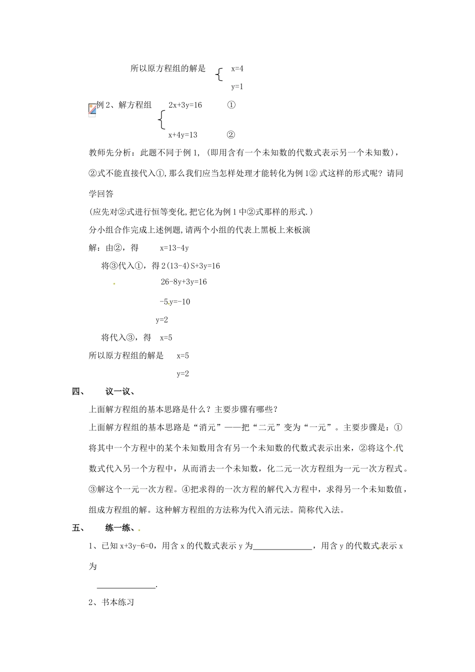 秋七年级数学上册 3.3 二元一次方程组及其解法 第2课时 用代入法解二元一次方程组教案2 （新版）沪科版-（新版）沪科版初中七年级上册数学教案_第2页