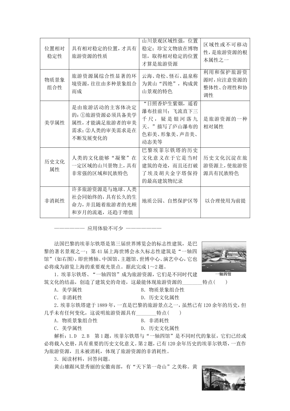 高中地理 第一章 旅游和旅游资源 第二节 旅游资源教案（含解析）湘教版选修3-湘教版高二选修3地理教案_第2页