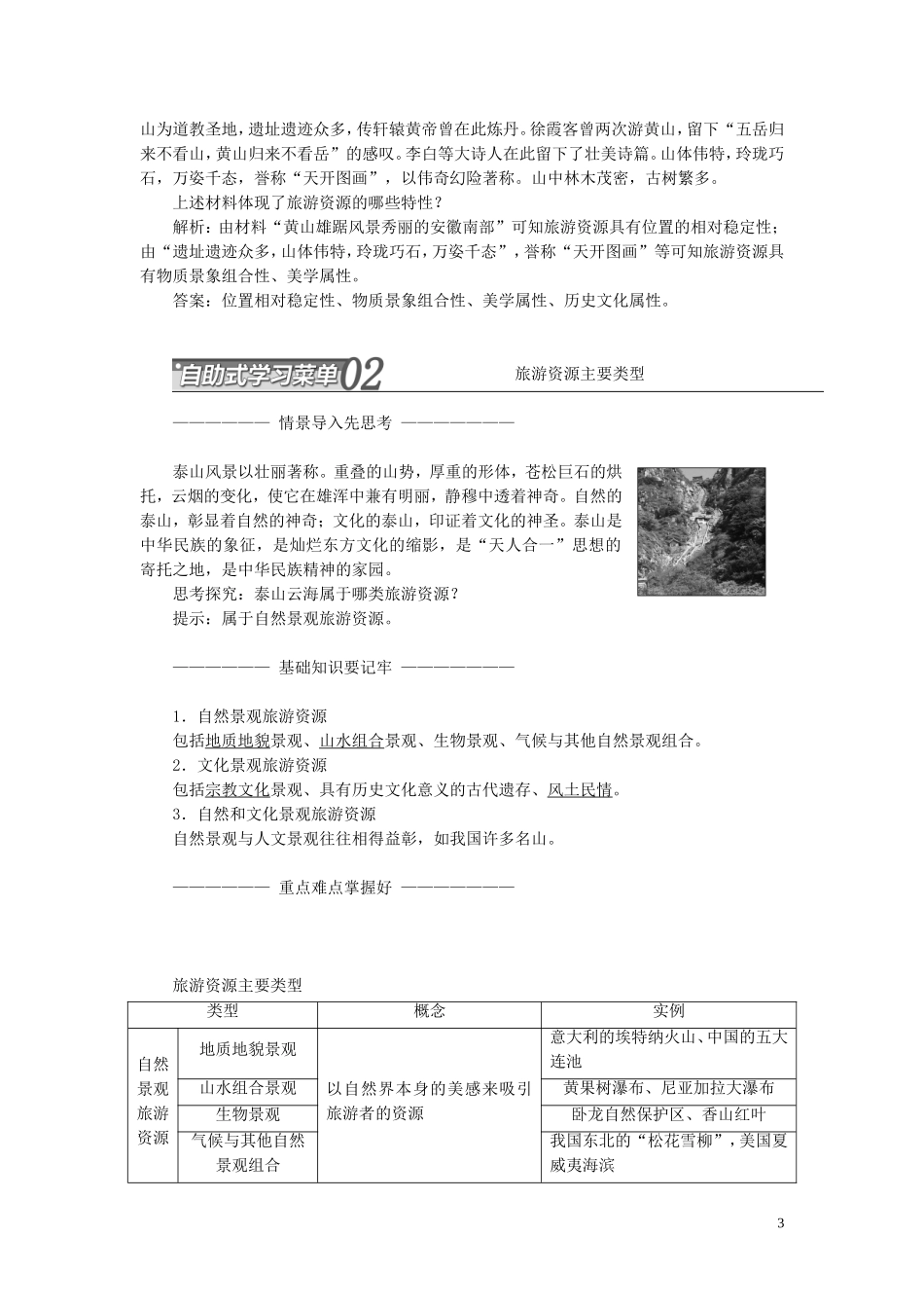 高中地理 第一章 旅游和旅游资源 第二节 旅游资源教案（含解析）湘教版选修3-湘教版高二选修3地理教案_第3页