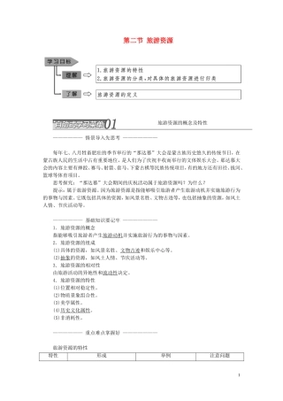 高中地理 第一章 旅游和旅游资源 第二节 旅游资源教案（含解析）湘教版选修3-湘教版高二选修3地理教案