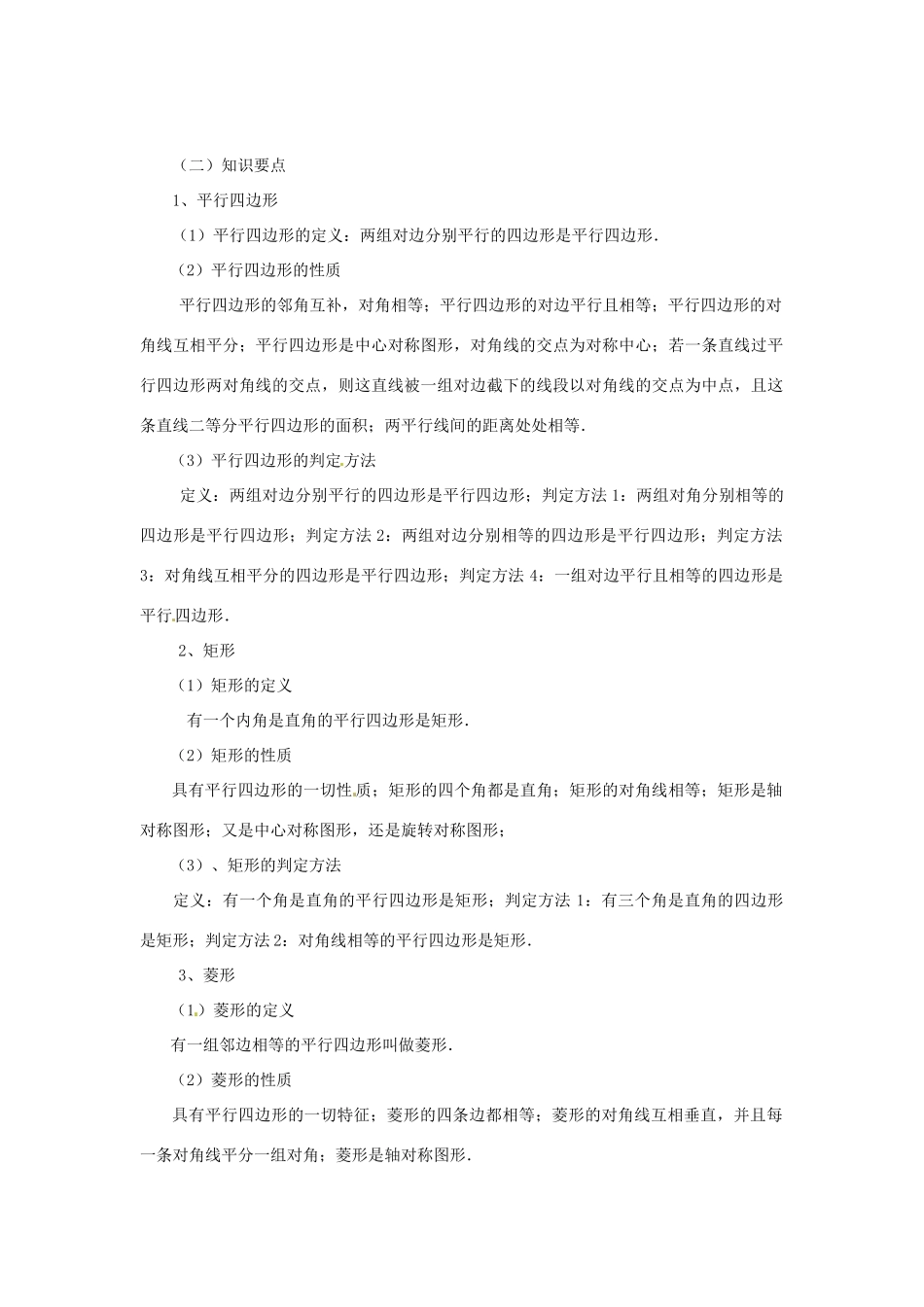 七年级数学下册 第九章《四边形性质探索》复习教案 鲁教版_第2页
