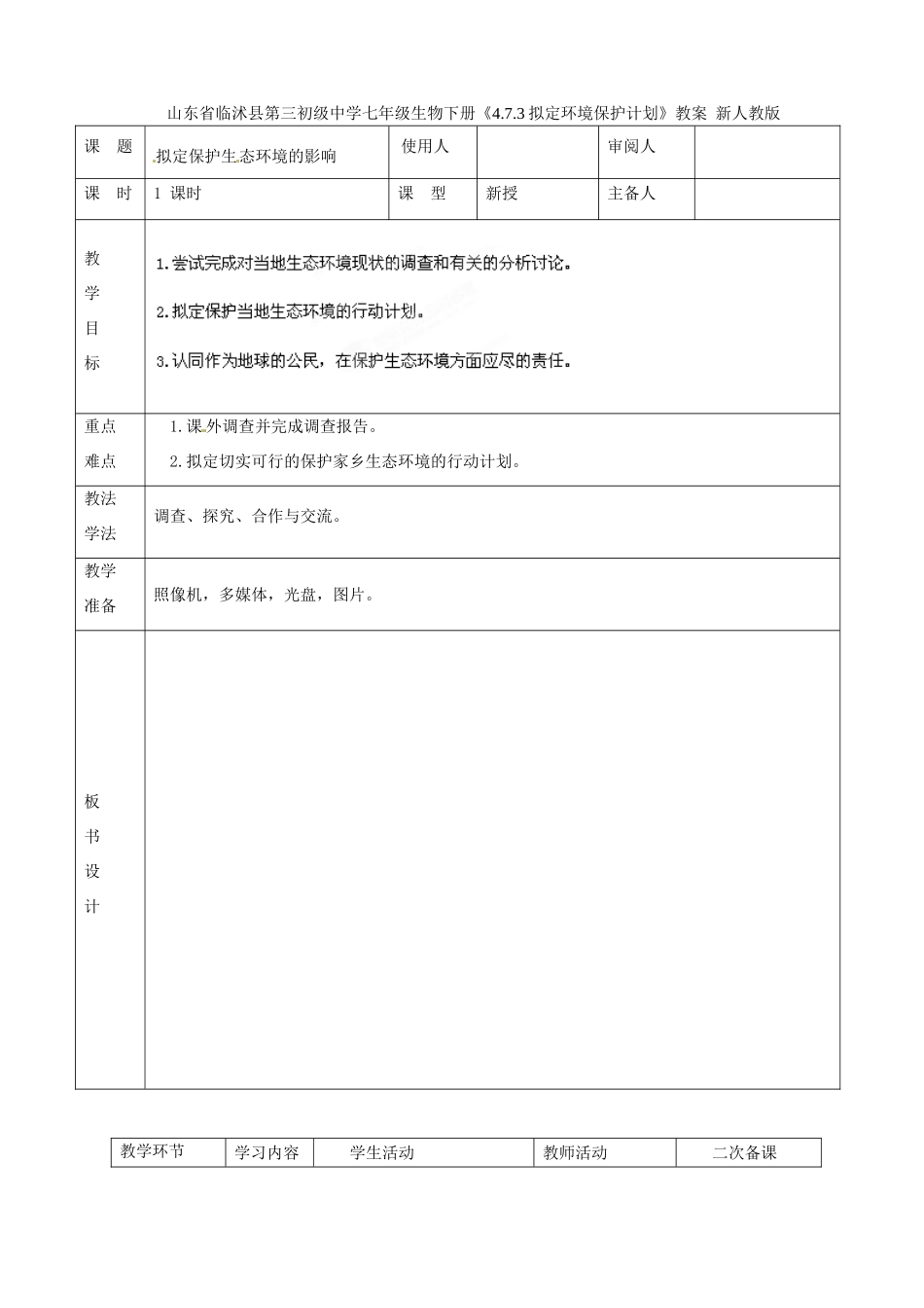 山东省临沭县第三初级中学七年级生物下册《4.7.3拟定环境保护计划》教案 新人教版_第1页
