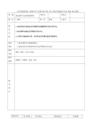 山东省临沭县第三初级中学七年级生物下册《4.7.3拟定环境保护计划》教案 新人教版