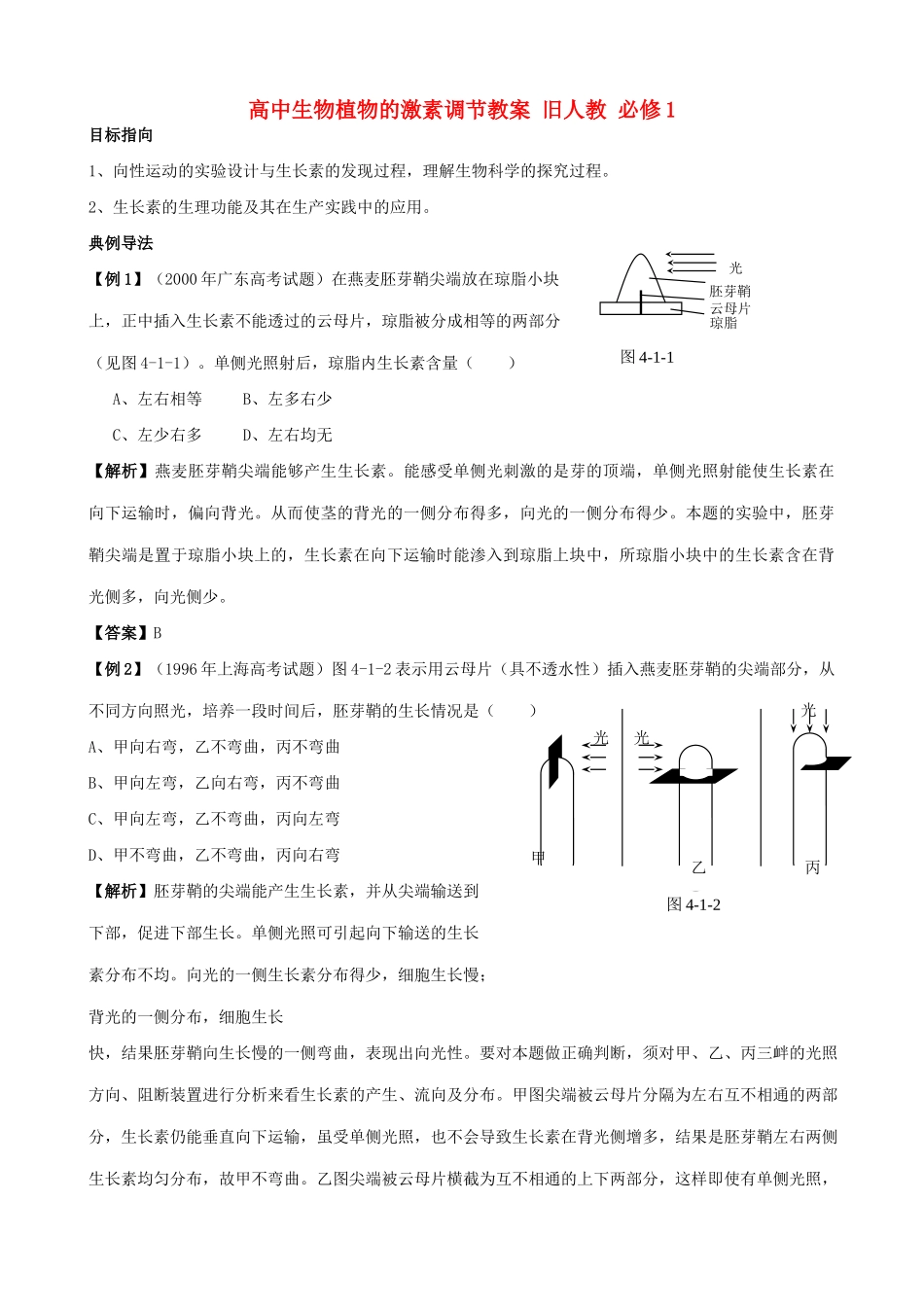 高中生物植物的激素调节教案 旧人教 必修1_第1页