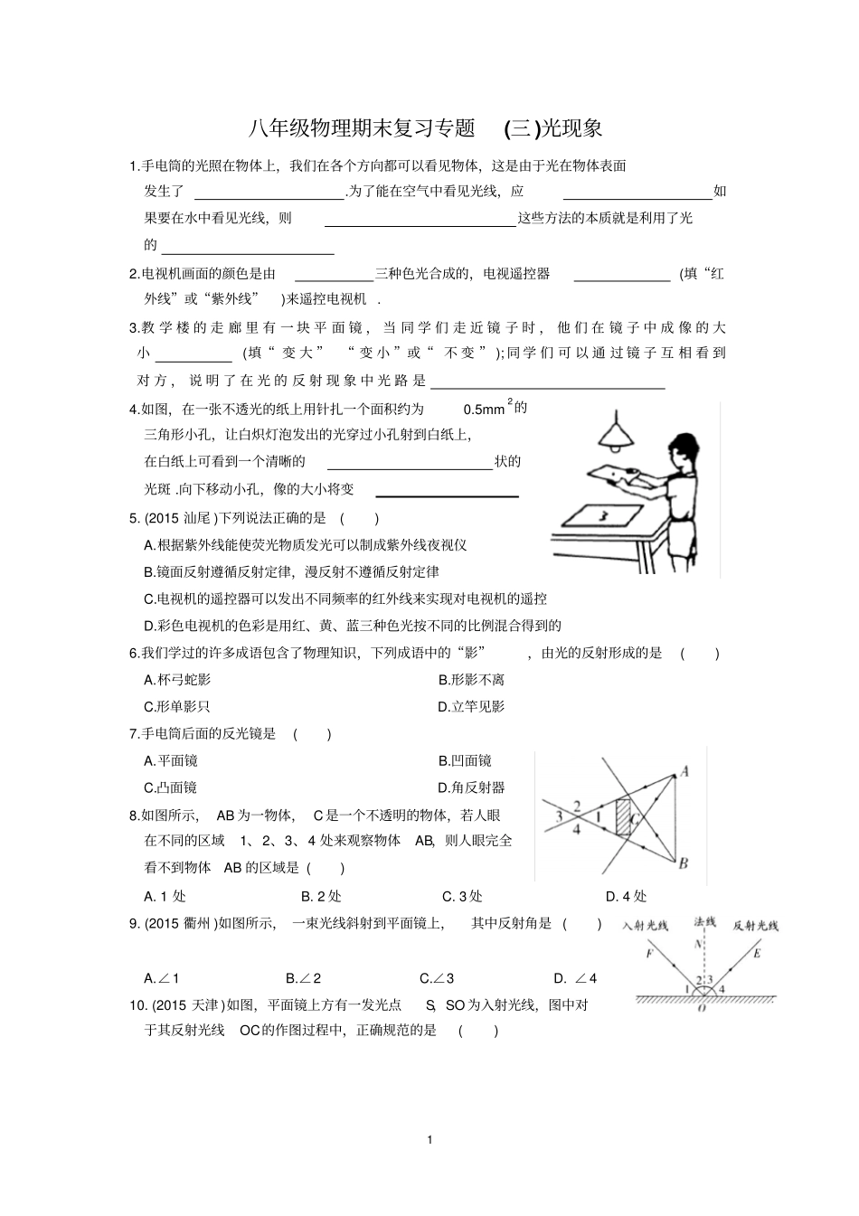 八年级物理期末复习专题(三)光现象_第1页