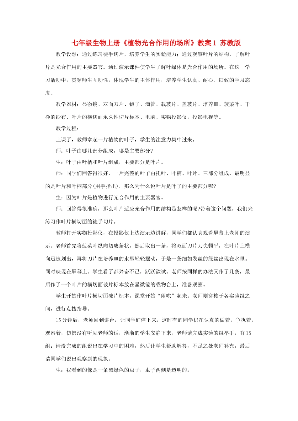 七年级生物上册《植物光合作用的场所》教案1 苏教版_第1页