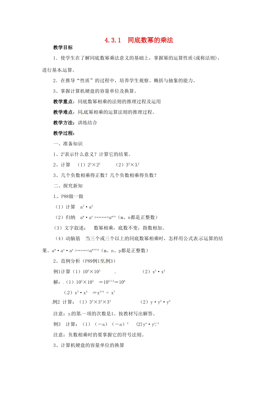 七年级数学下册 4.3《多项式的乘法（第1课时）》教案 湘教版_第1页