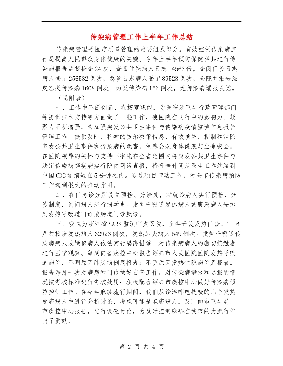 传染病管理工作上半年工作总结_第2页