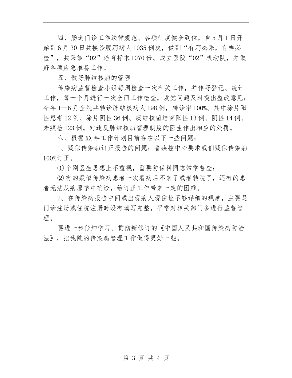 传染病管理工作上半年工作总结_第3页