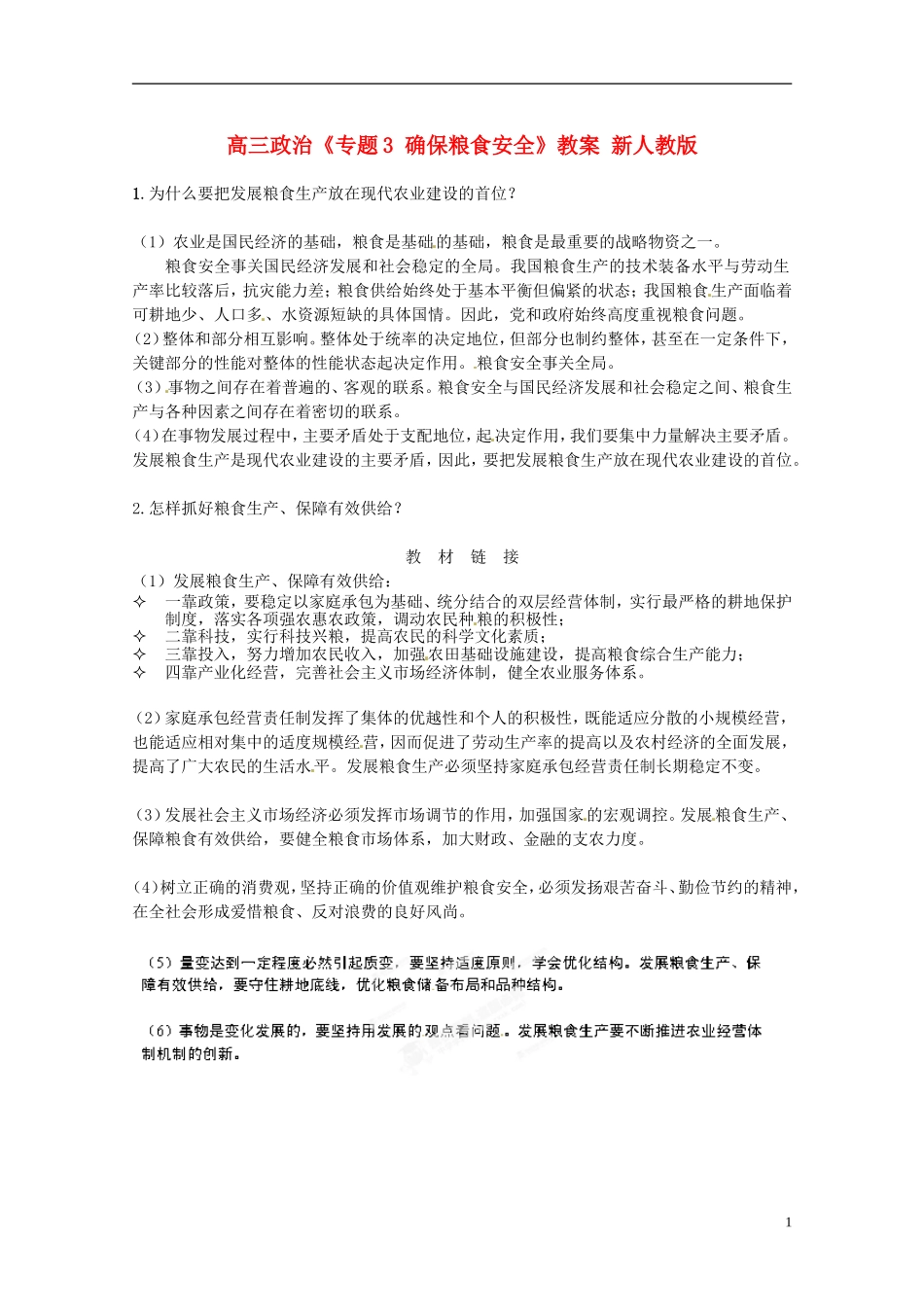 高三政治《专题3 确保粮食安全》教案 新人教版_第1页