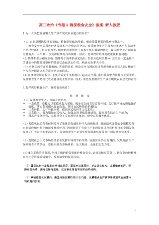 高三政治《专题3 确保粮食安全》教案 新人教版