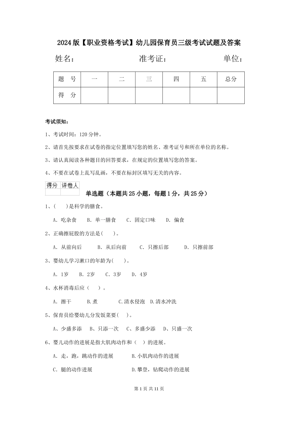 2024版【职业资格考试】幼儿园保育员三级考试试题及答案_第1页