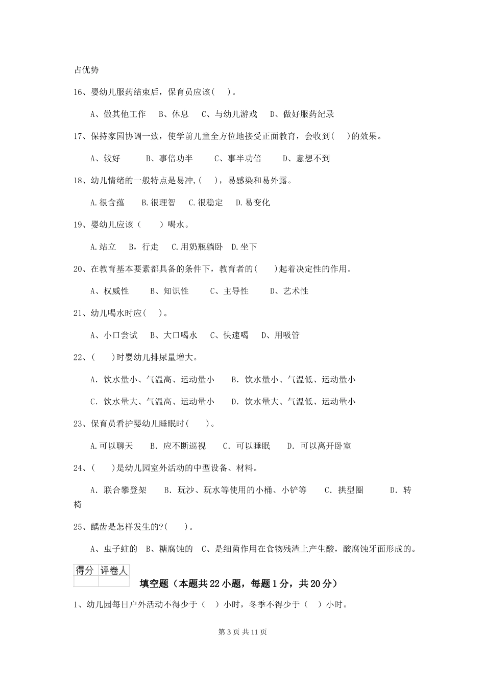 2024版【职业资格考试】幼儿园保育员三级考试试题及答案_第3页