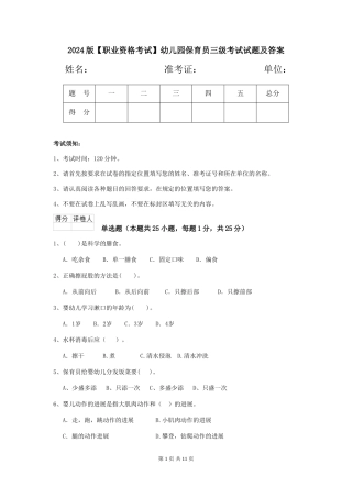 2024版【职业资格考试】幼儿园保育员三级考试试题及答案