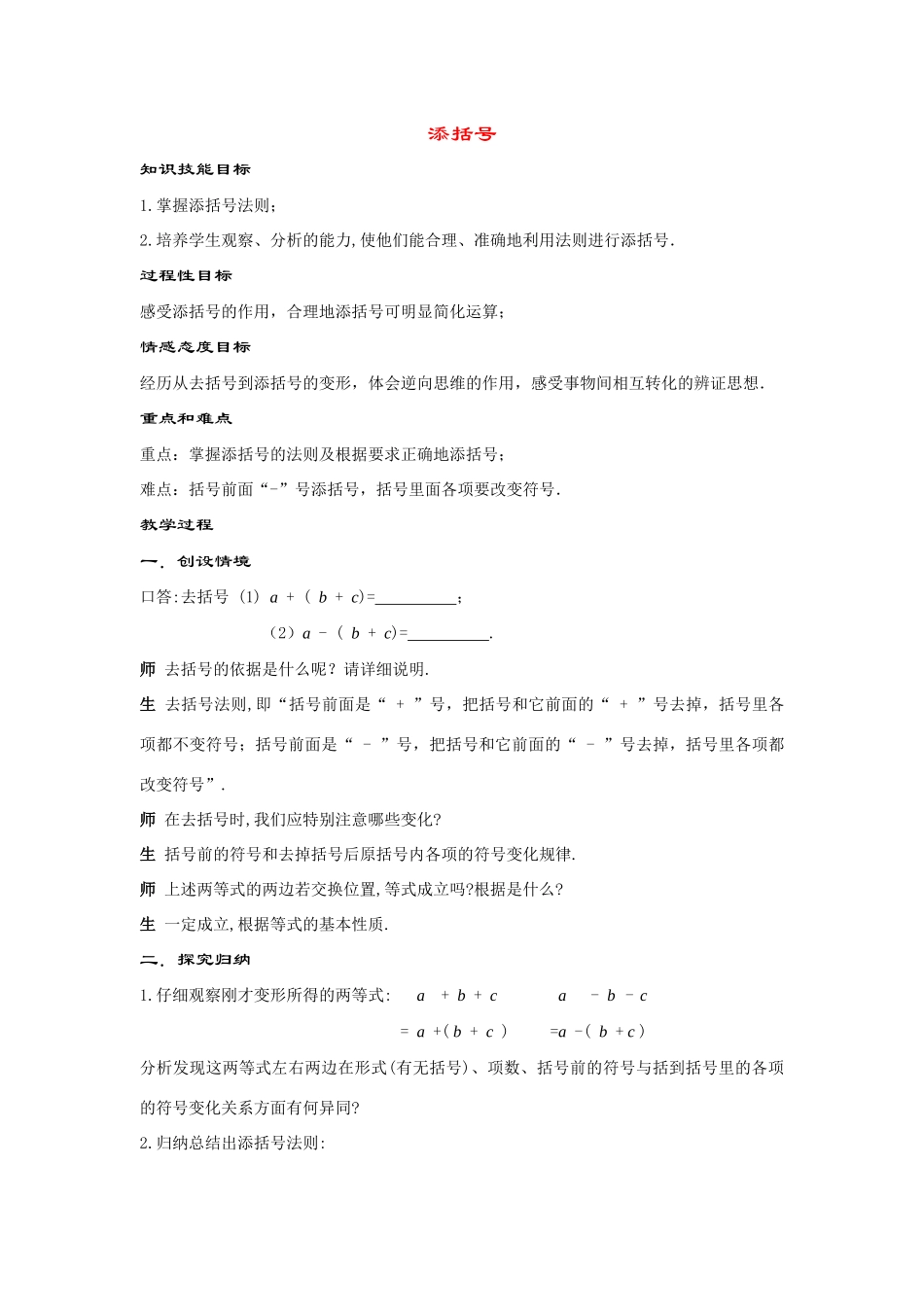 七年级数学上册3.4.4--添括号教案华东师大版_第1页