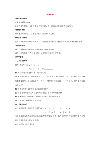 七年级数学上册3.4.4--添括号教案华东师大版