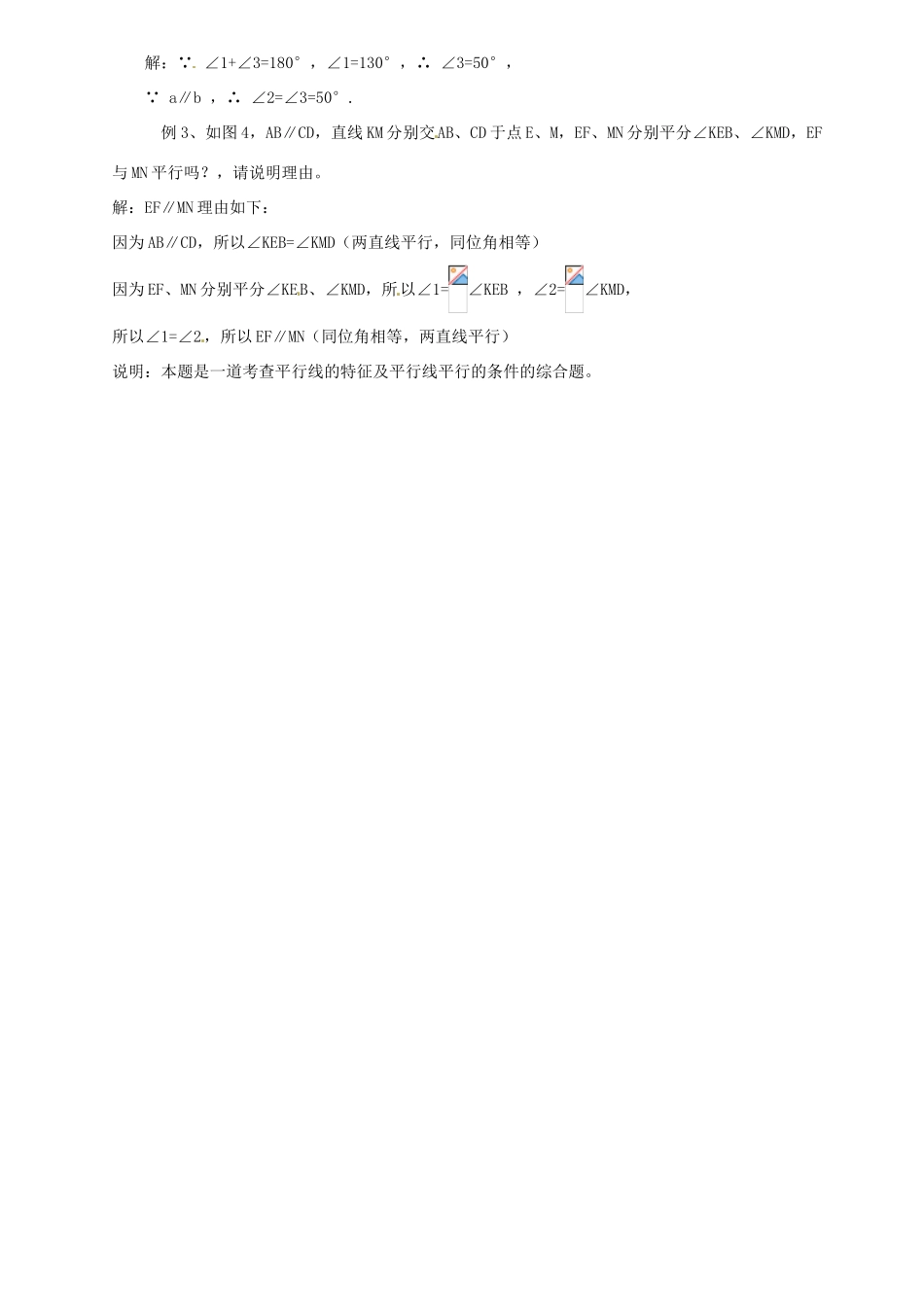 七年级数学下册 第八章相交线与平行线复习教案1 冀教版_第3页