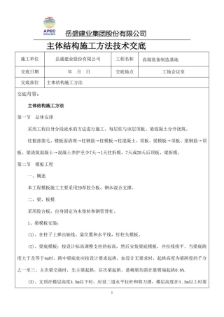 主体结构施工方法技术交底