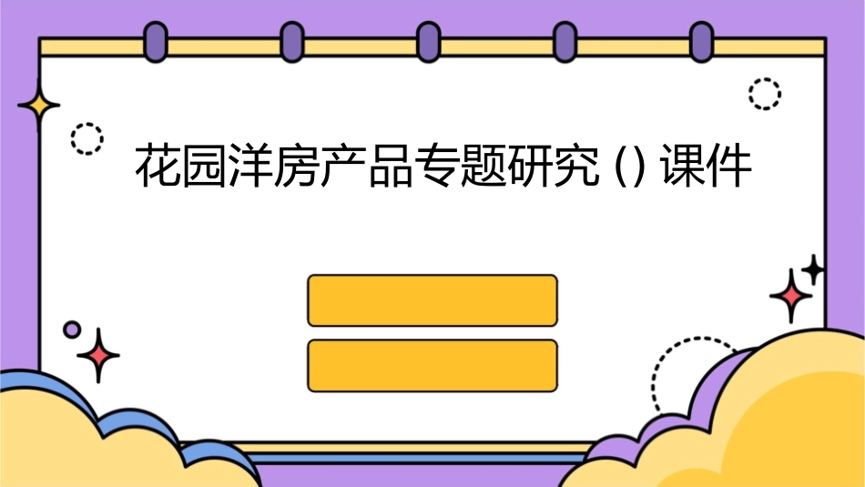 花园洋房产品专题研究()课件_第1页