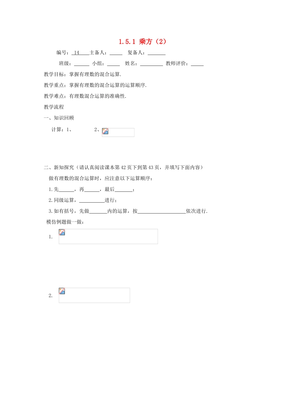 七年级数学上册 第1章 有理数 1.5 有理数的乘方 1.5.1 乘方2教案（无答案）（新版）新人教版-（新版）新人教版初中七年级上册数学教案_第1页