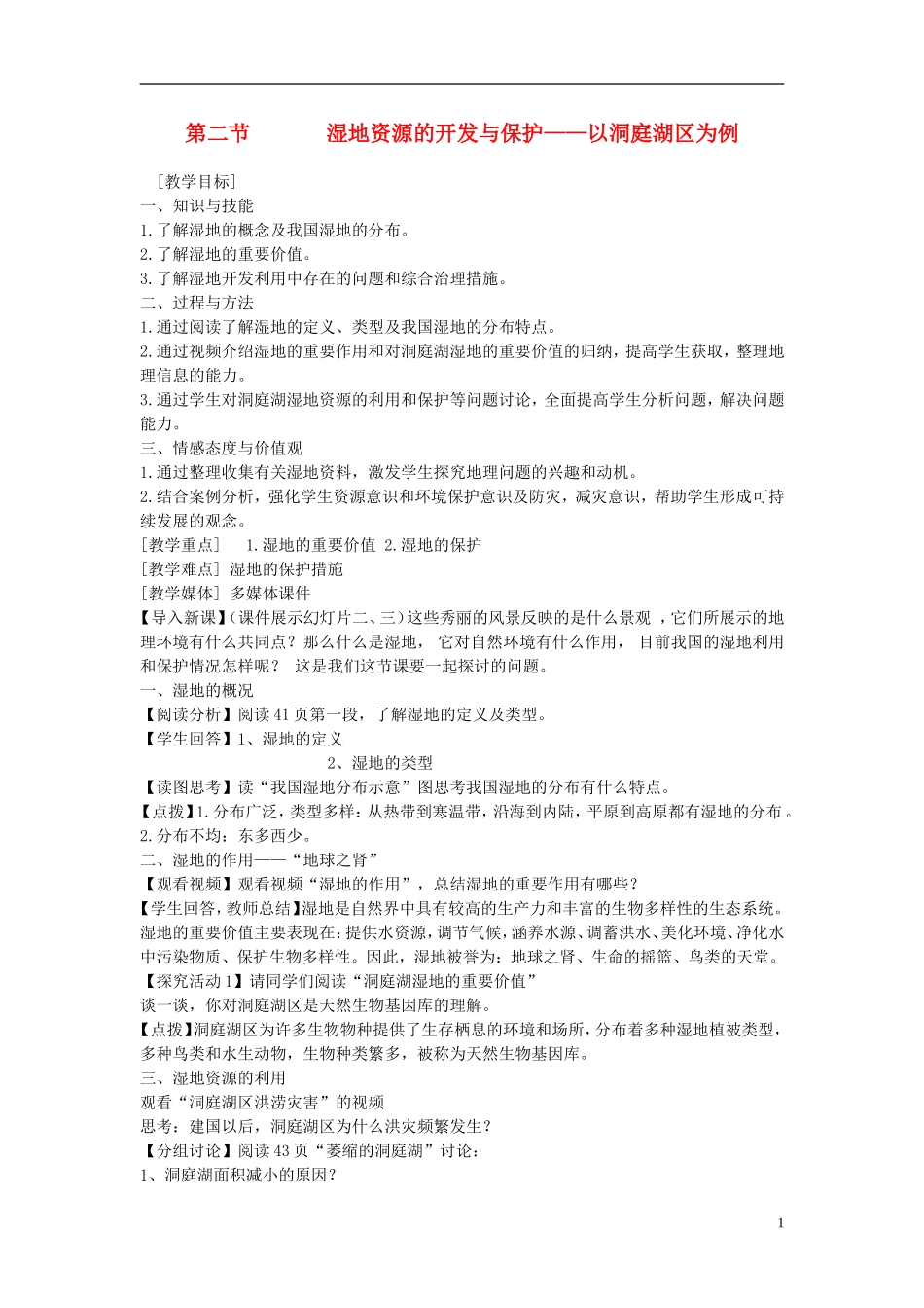 高中地理 《湿地资源的开发与保护——以洞庭湖区为例》教案2 湘教版必修3_第1页