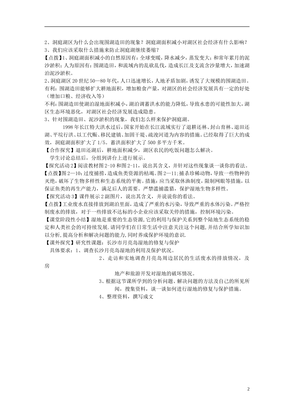 高中地理 《湿地资源的开发与保护——以洞庭湖区为例》教案2 湘教版必修3_第2页
