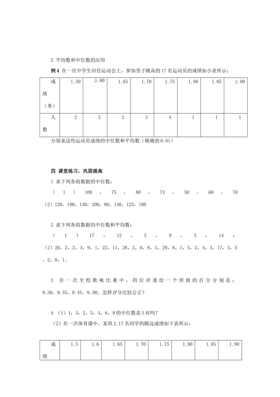 七年级数学下册 10.2《中位数》教案 鲁教版_第3页