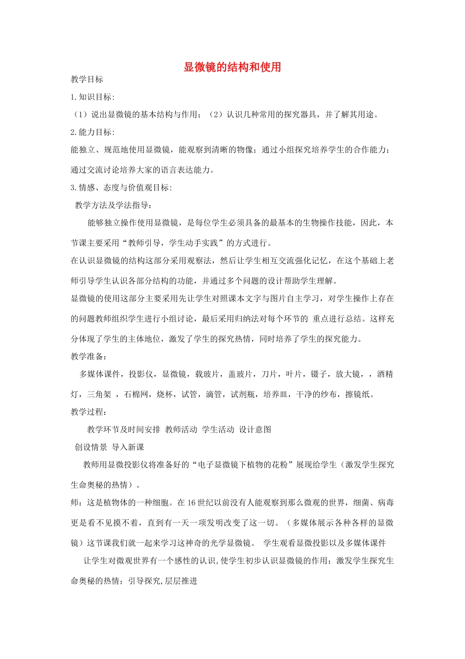 七年级生物上册 1.1.4 生物学的研究工具---显微镜的结构和使用教学设计 （新版）济南版-（新版）济南版初中七年级上册生物教案_第1页
