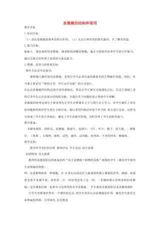 七年级生物上册 1.1.4 生物学的研究工具---显微镜的结构和使用教学设计 （新版）济南版-（新版）济南版初中七年级上册生物教案