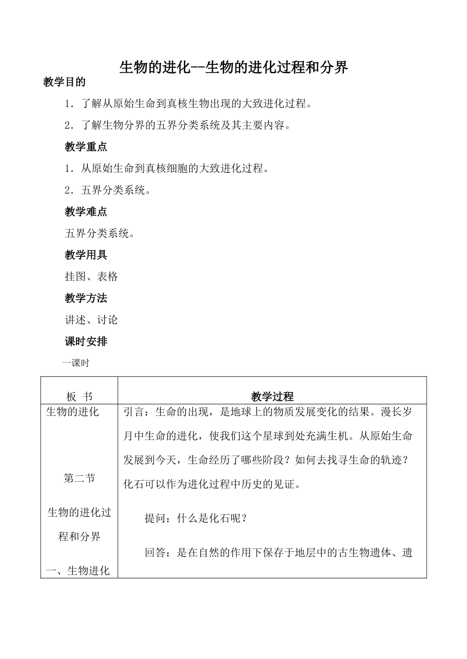 高中生物旧人教必修2生物的进化--生物的进化过程和分界_第1页