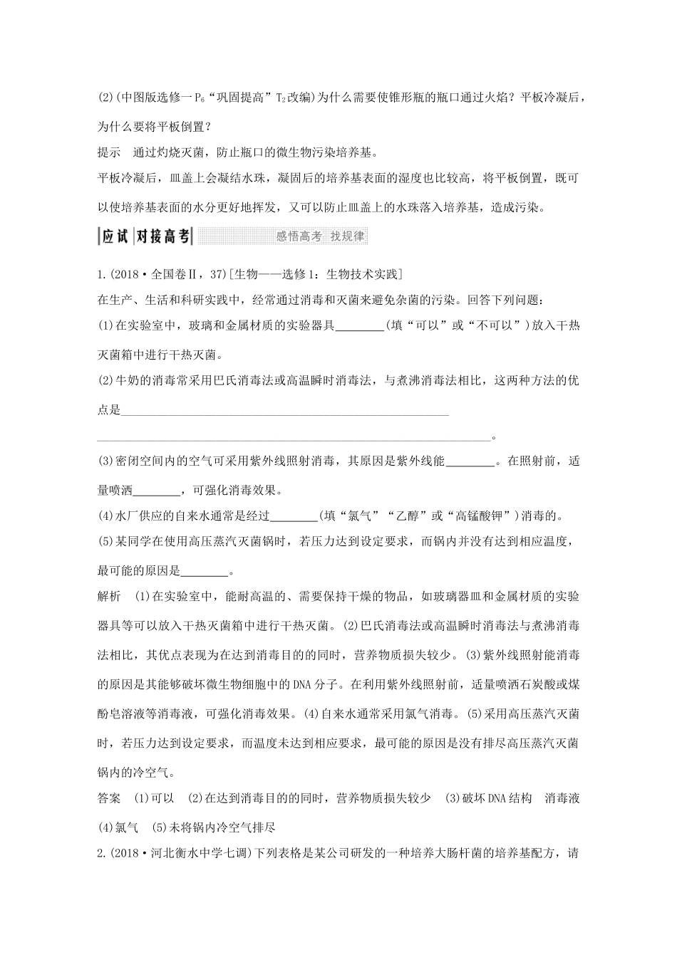 高考生物总复习 第33讲 微生物的培养与应用教案 中图版-中图版高三全册生物教案_第3页