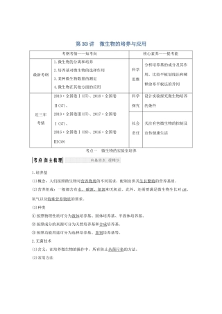 高考生物总复习 第33讲 微生物的培养与应用教案 中图版-中图版高三全册生物教案