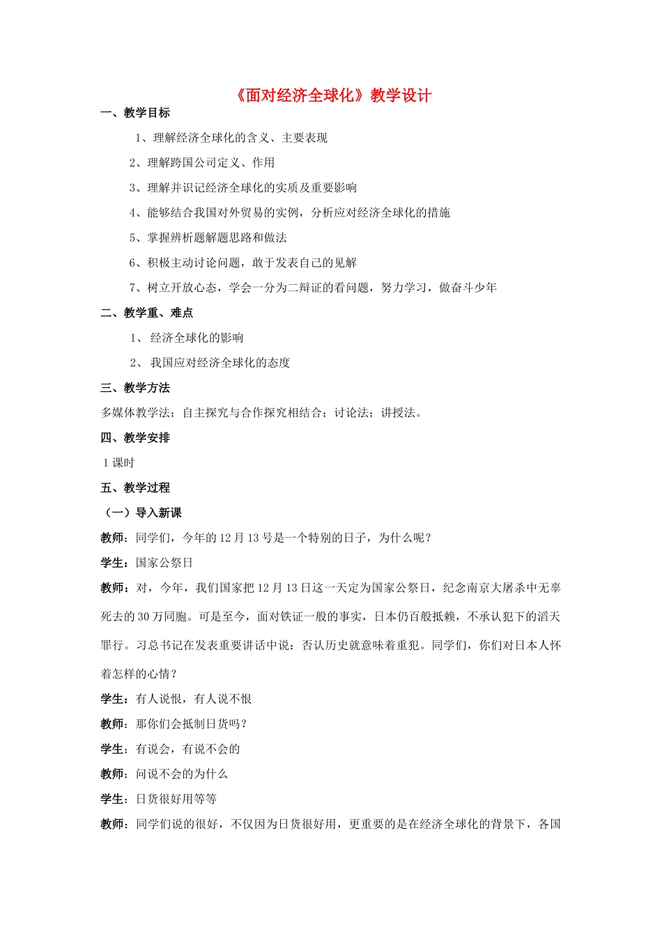 高一政治 经济生活 第十一课 面对经济全球化教学设计-人教版高一全册政治教案_第1页