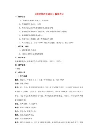 高一政治 经济生活 第十一课 面对经济全球化教学设计-人教版高一全册政治教案
