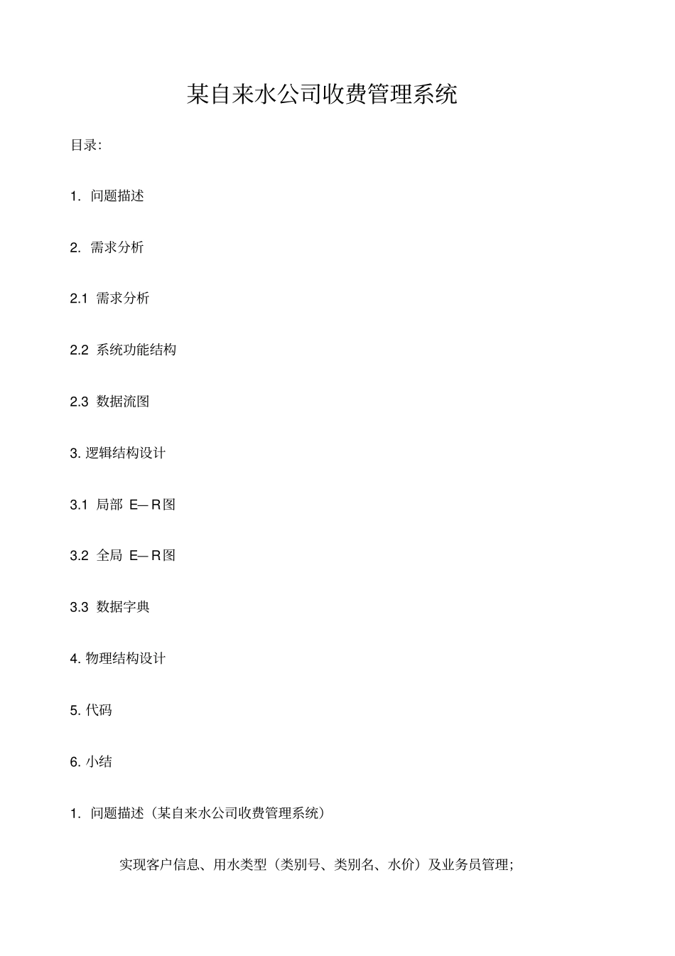 数据库课程设计—自来水公司收费系统_第1页