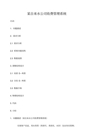 数据库课程设计—自来水公司收费系统