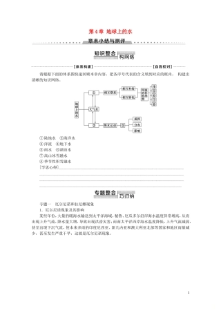 高中地理 自然地理基础 第4章 地球上的水章末小结与测评教案 鲁教版-鲁教版高二全册地理教案