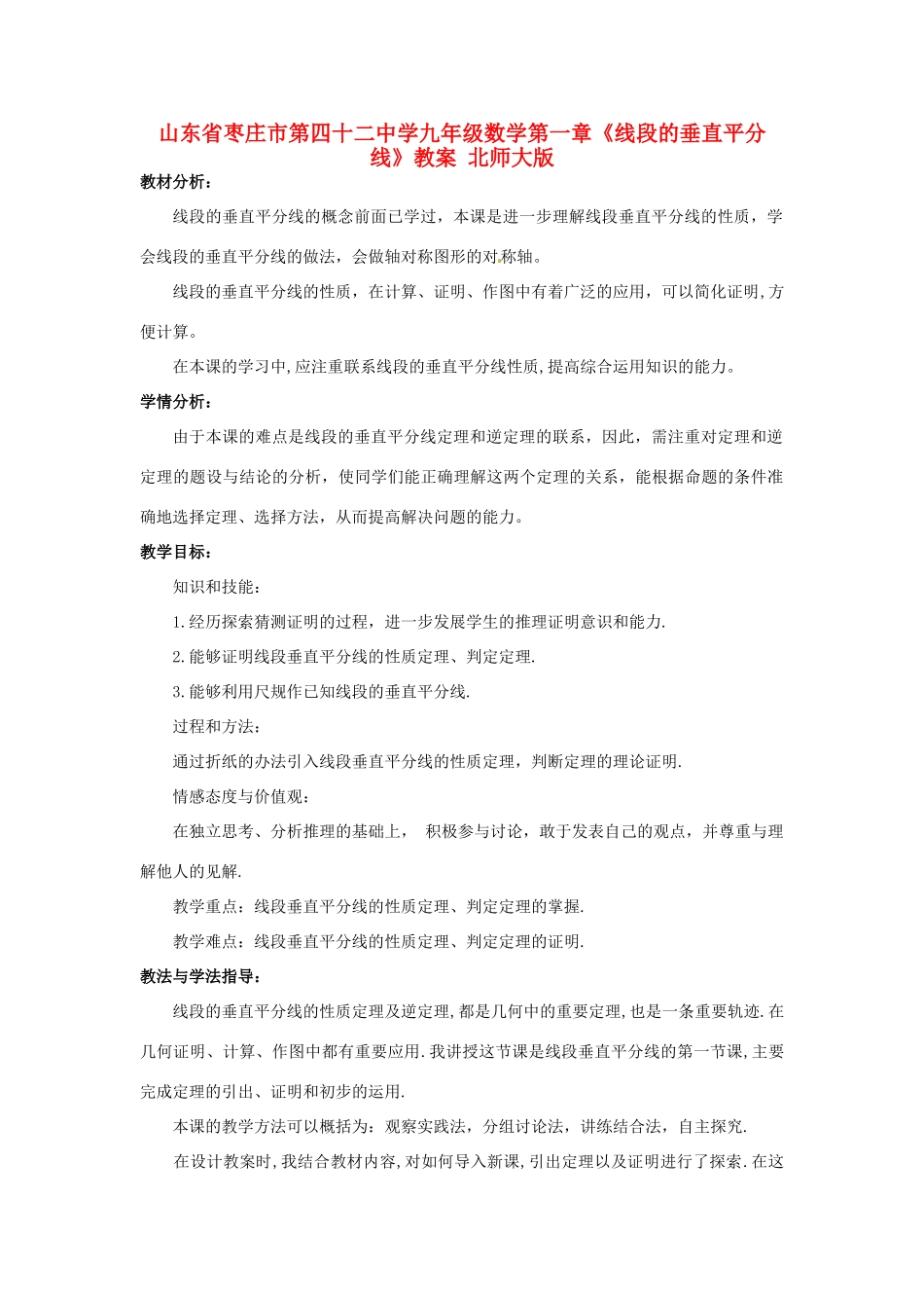 山东省枣庄市第四十二中学九年级数学下册 第一章《线段的垂直平分线》教案 北师大版_第1页
