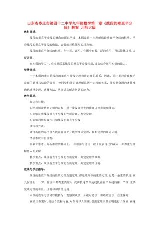 山东省枣庄市第四十二中学九年级数学下册 第一章《线段的垂直平分线》教案 北师大版