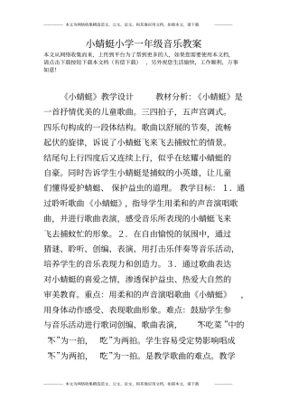 小蜻蜓小学一年级音乐教案