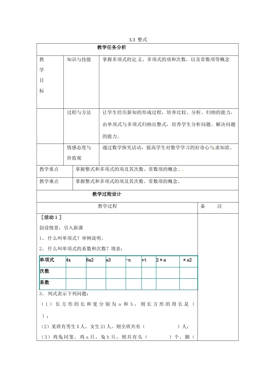 七年级数学上册 第3章 整式及其加减 3.3 整式教案2 （新版）北师大版-（新版）北师大版初中七年级上册数学教案_第1页