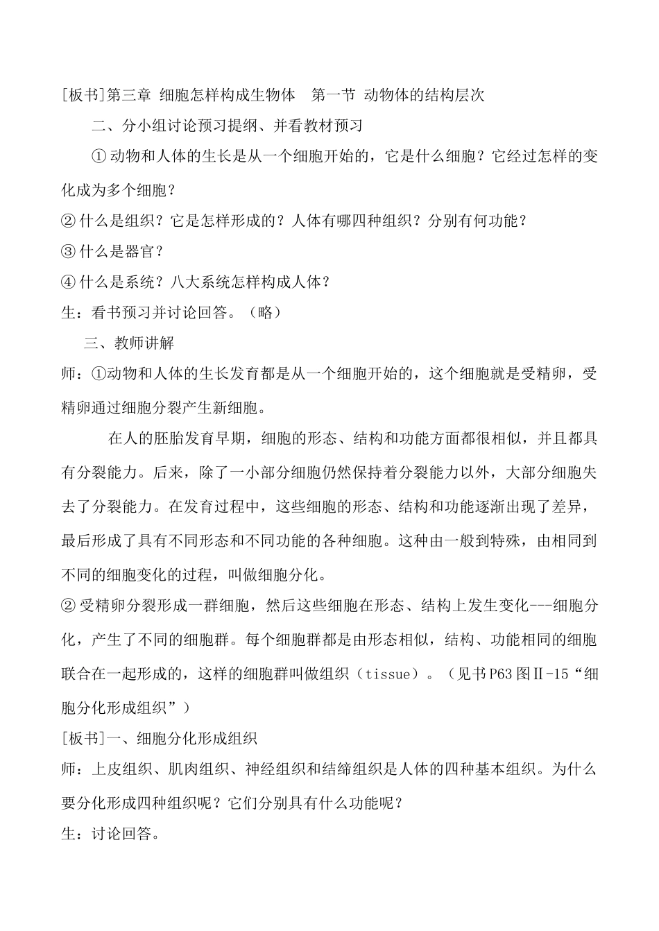 鲁教版七年级生物上册动物体的结构层次_第2页