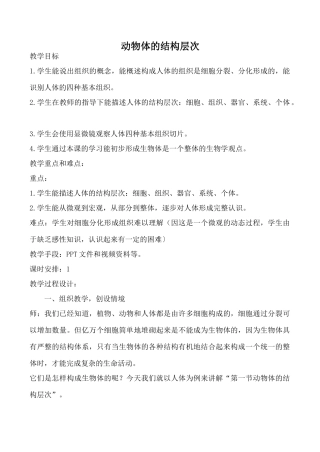 鲁教版七年级生物上册动物体的结构层次
