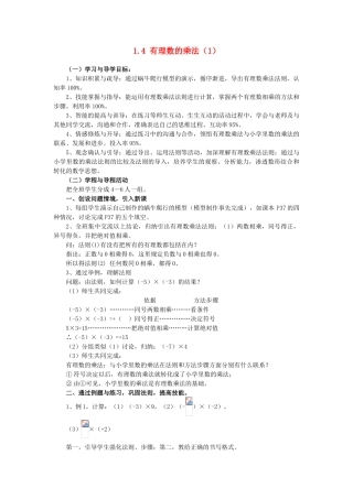 七年级数学上1.4 有理数的乘法（1）教案( 第1套)新人教版
