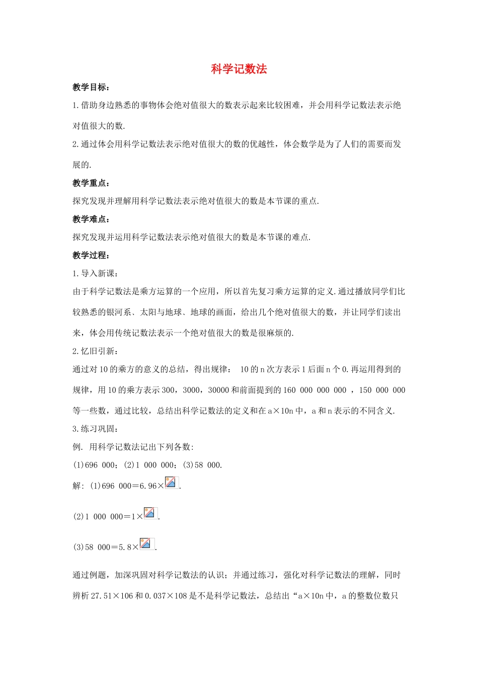 七年级数学上册 第二章 有理数 2.12 科学记数法教学设计1 （新版）华东师大版-（新版）华东师大版初中七年级上册数学教案_第1页