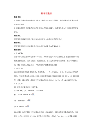 七年级数学上册 第二章 有理数 2.12 科学记数法教学设计1 （新版）华东师大版-（新版）华东师大版初中七年级上册数学教案