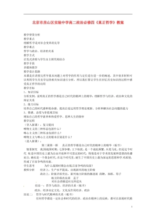 北京市房山区实验中学高中政治《真正哲学》教案 新人教版必修4