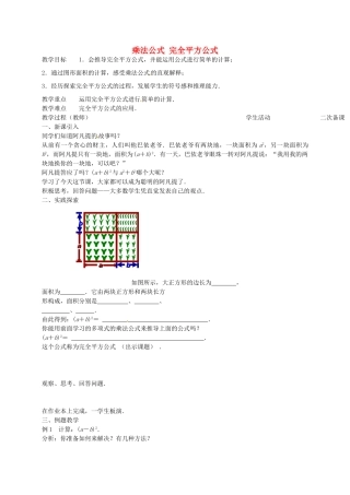 七年级数学下册 9.4 乘法公式教案1 （新版）苏科版-（新版）苏科版初中七年级下册数学教案